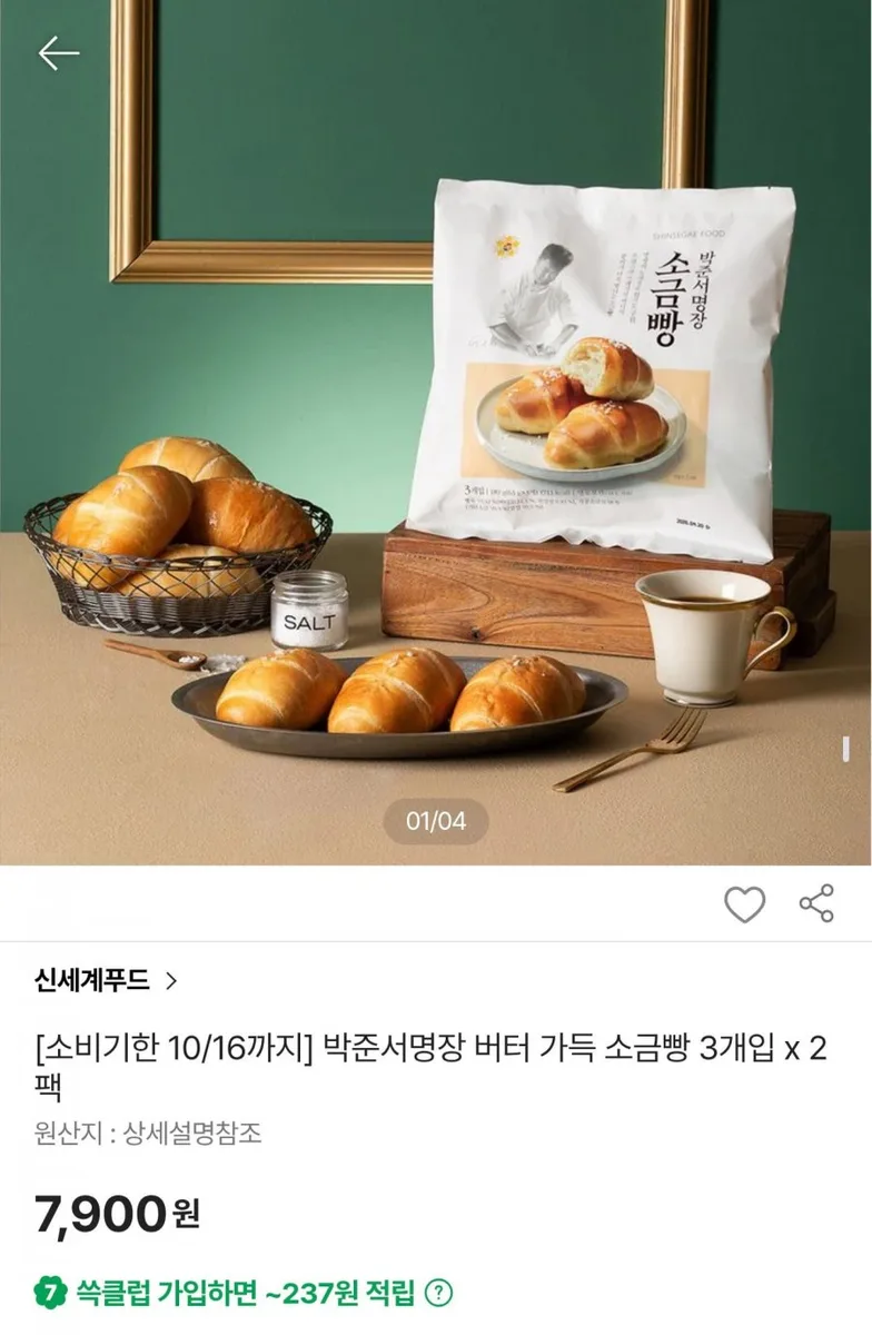 [SSG] 버터 가득 소금빵 3개입2팩 (7,900원/무료)