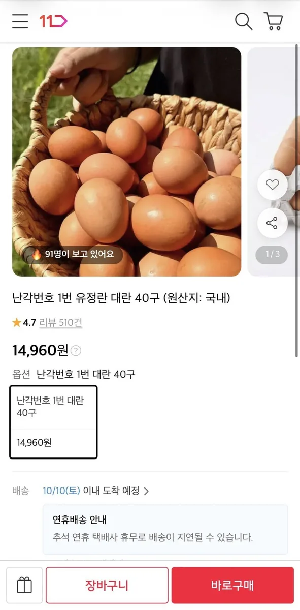 [11번가] 난각1번 유정란 대란 40구 (14,960원/무료)