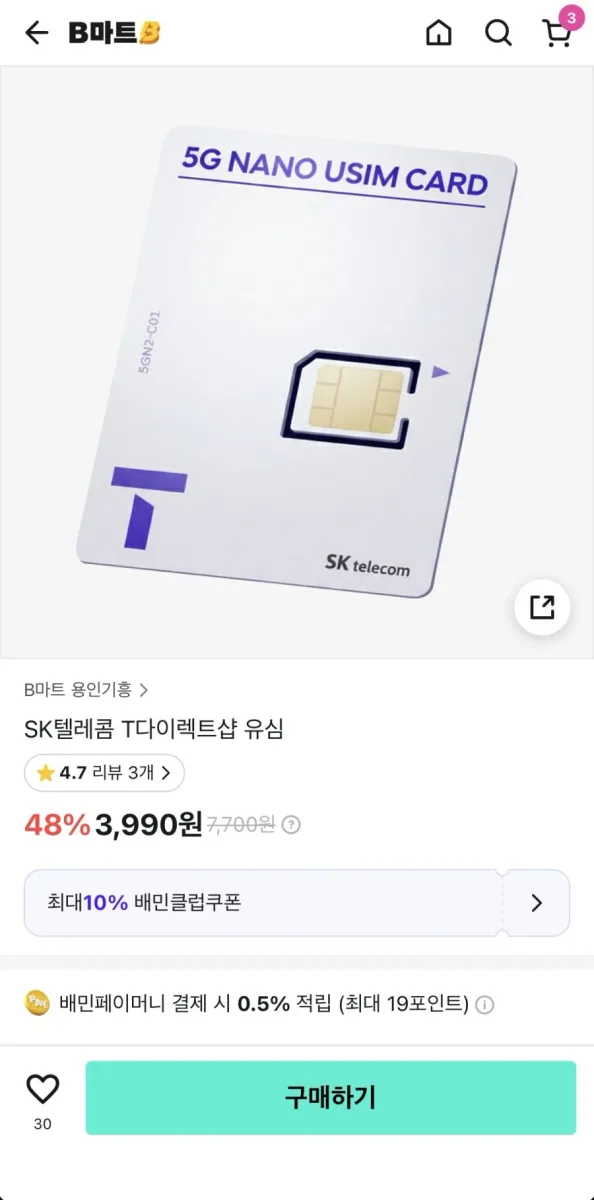 [배달의민족] B마트 SKT 유심 6개월 3.3만 환급 (3,990원/무료)