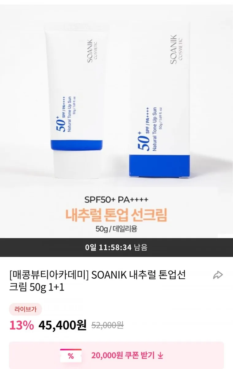 [그립] SOANIK 내추럴 톤업 선크림 50g 1+1 (31,780원/무료)