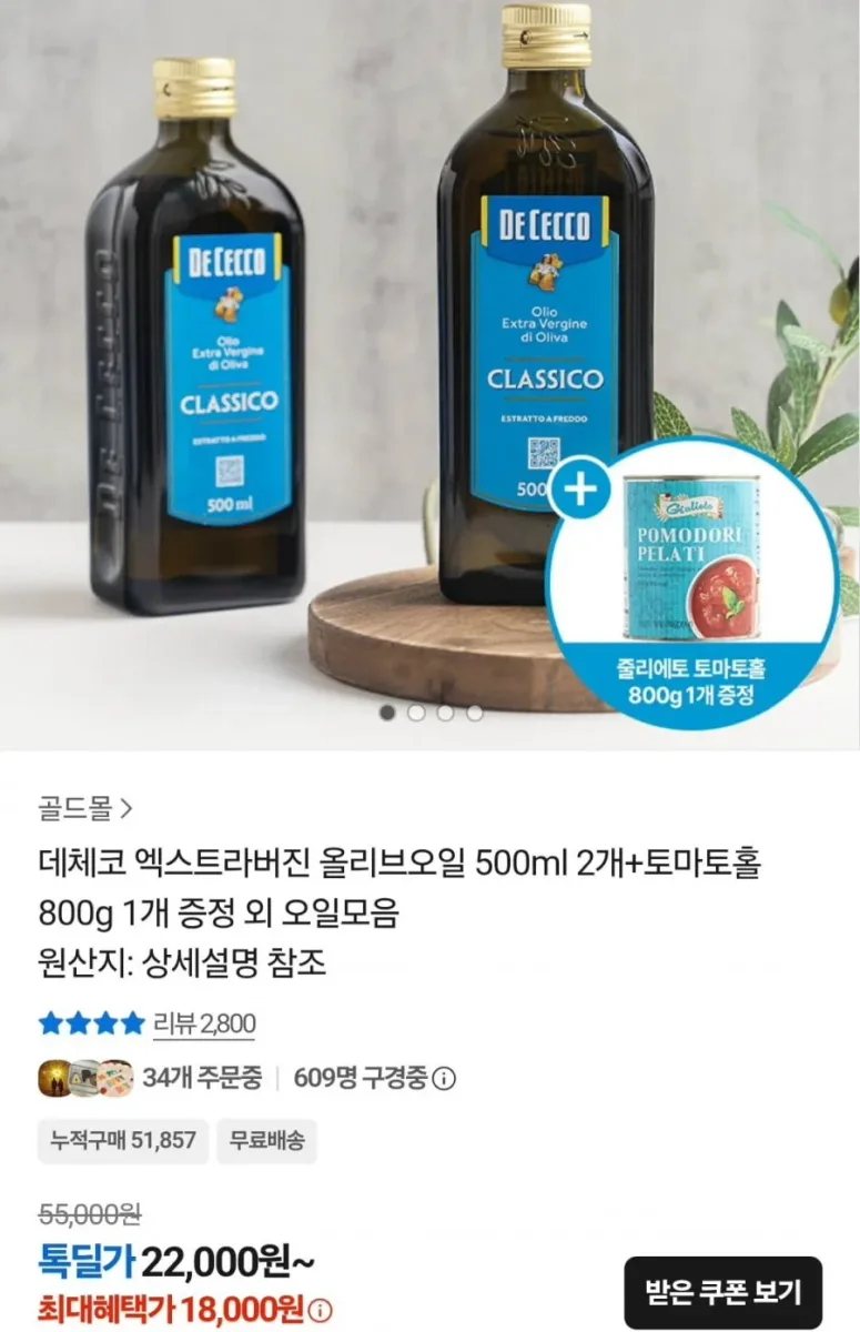 [카카오톡] 데체코 엑스트라버진 올리브오일 500ml 2개+토마토홀 800g 1개 (18,000원/무료)