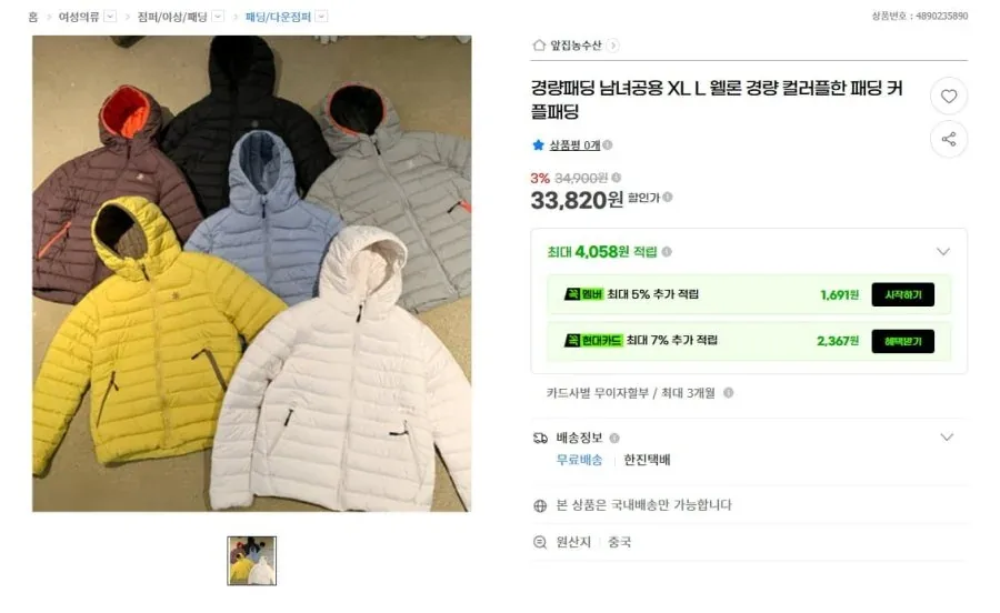 [G마켓] 경량 컬러풀 후드 패딩 남녀공용 (33,820원/무료배송)