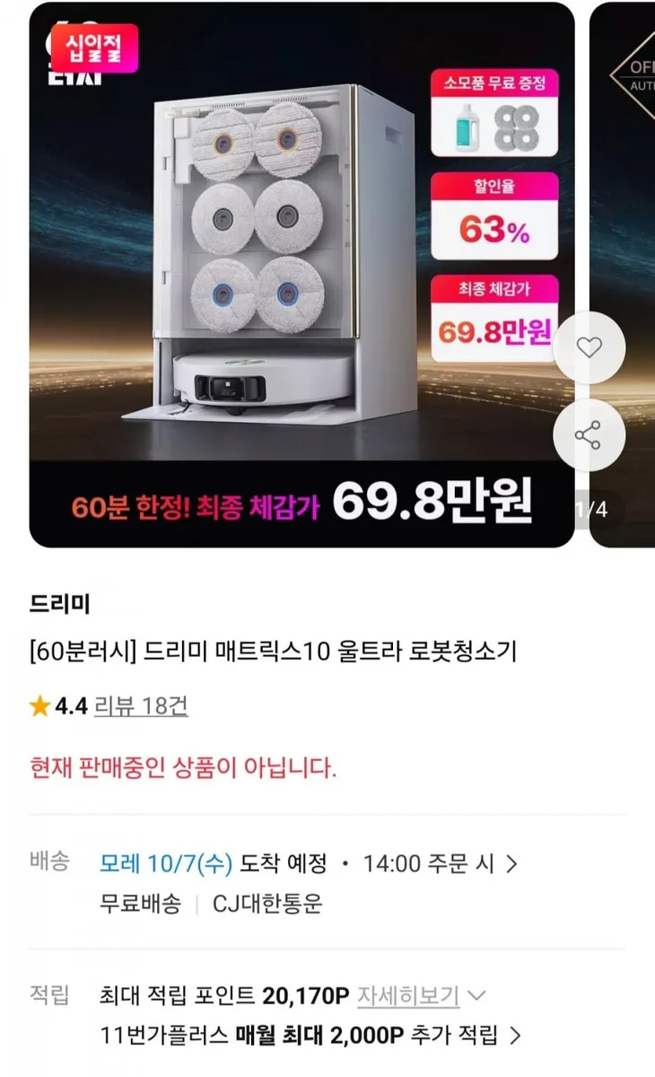 [11번가] 드리미 매트릭스10 울트라 로봇청소기 + 세정제 + 걸레패드4장 60분러시 (749,000원/무료)