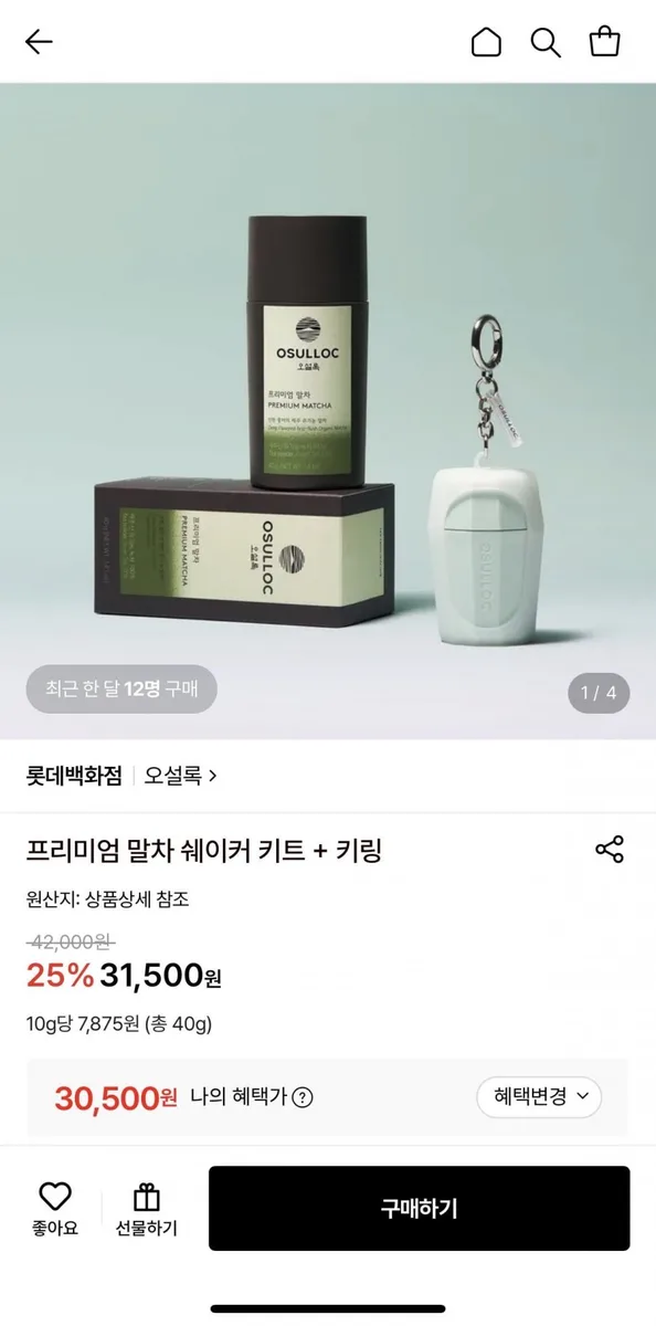 [롯데온] 오설록 프리미엄 말차 쉐이커 키트 + 키링 (30,500원/무료)