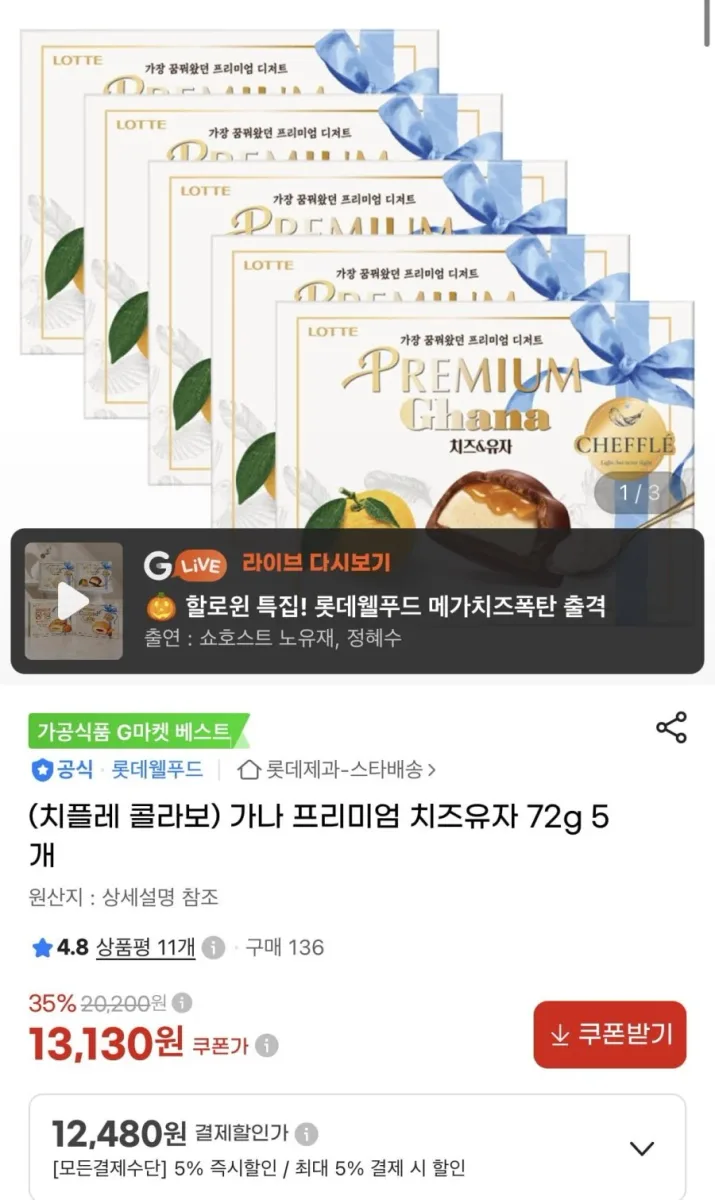 [지마켓] 가나 프리미엄 치즈유자 72g 5개 (12,480원/무료)