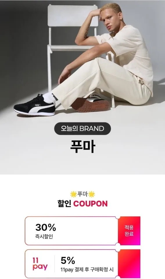 [11번가] 푸마 운동화/러닝화/다운패딩/자켓/후드/축구화 브랜드 딜 (9,950원~/무료)