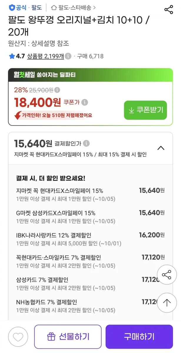 [지마켓] 팔도 왕뚜껑 오리지널+김치 10+10 / 20개 (17,120원/무료)