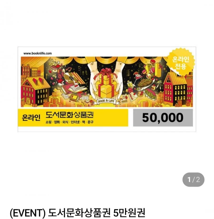 [네이버] 북앤라이프 온라인도서문화상품권5만(네멤45,500원/무료)