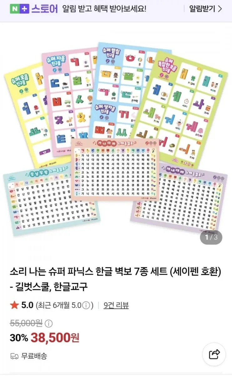 [네이버] 소리나는 슈퍼 파닉스 한글 벽보 7종 세트, 세이펜 호환 (38,500원/무배)