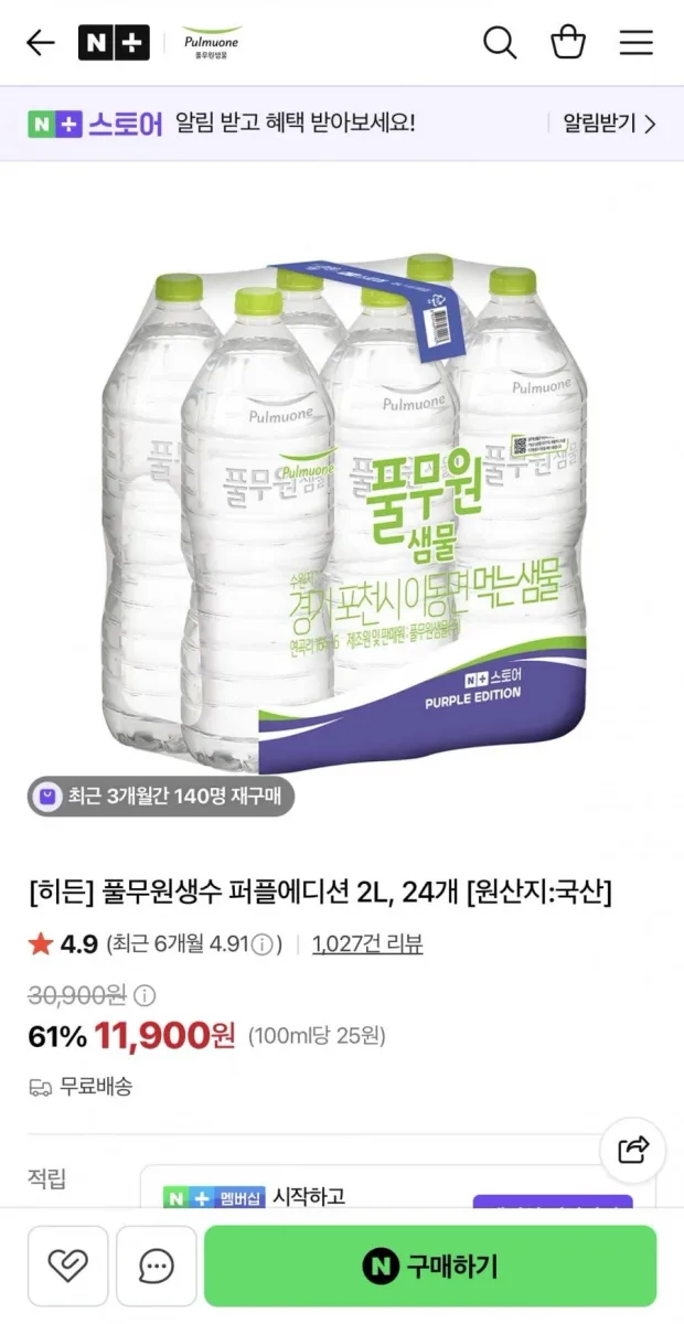 [네이버] 풀무원생수 퍼플에디션 2L, 24개 (11,900원/무료)