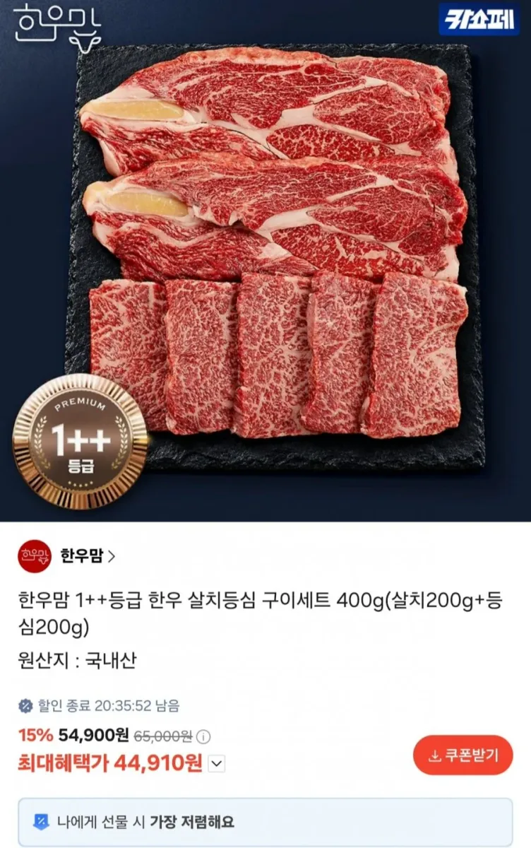 [카톡선물] 1++ 한우 살치살 200g + 등심 200g (44,910원/무료)