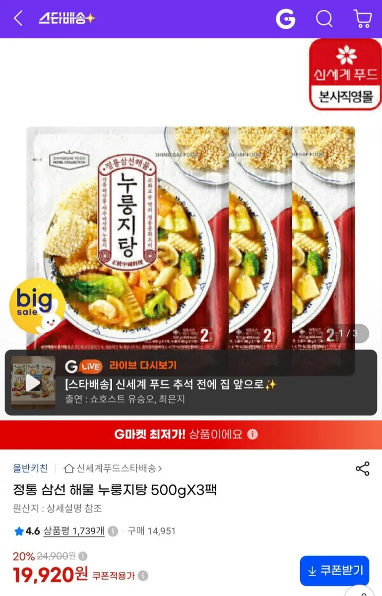 [지마켓] 올반 정통 삼선 해물 누룽지탕 500g x 3팩 (19,920원/무료)