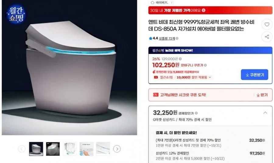 [G마켓] 앤트 항균세척 방수비데 DS-850A (97,250원/무료)