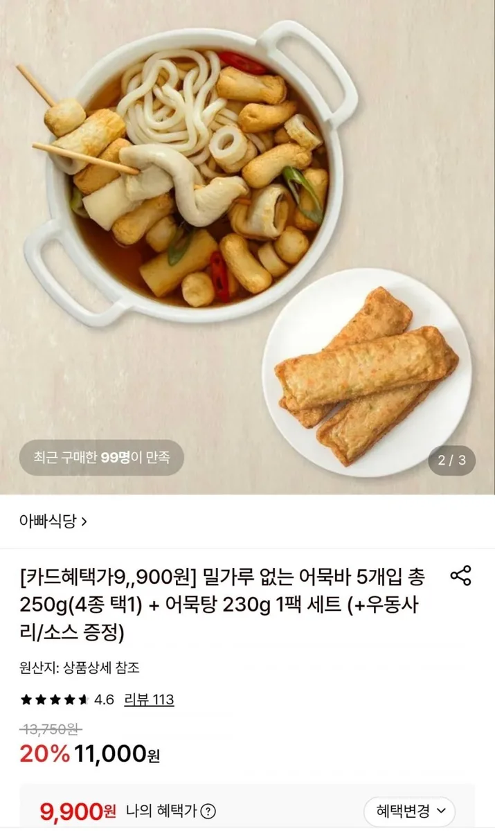 [롯데온] 연육가득 어묵바 250g+ 어묵탕 230g 세트 (9,900원/무료)