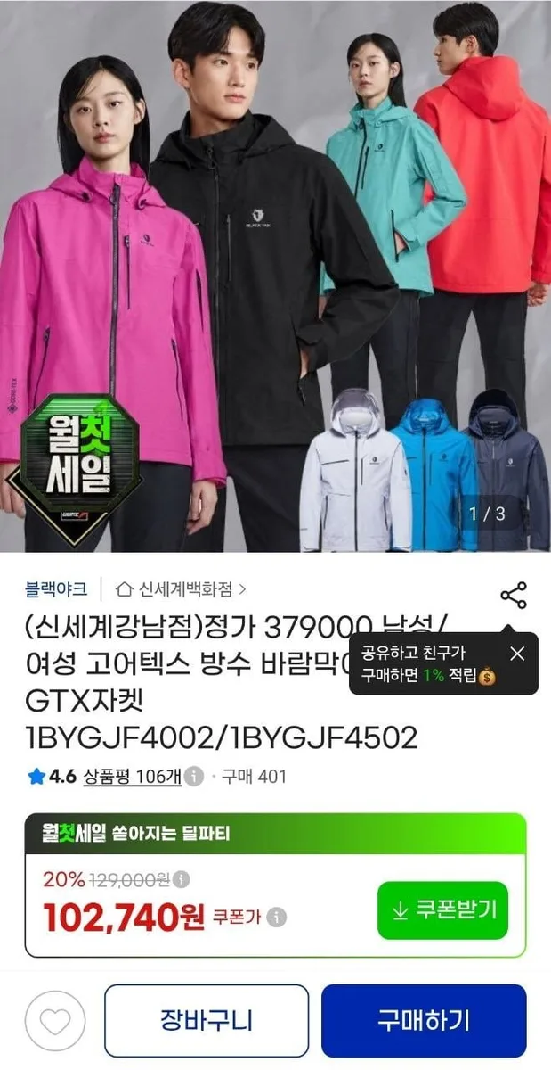 [지마켓] 신세계 블랙야크 남/여 고어텍스 방수 다나스 GTX자켓 (102,740원/무료)