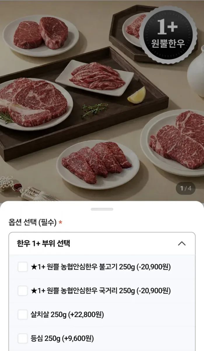 [네이버] 1+ 농협안심한우 불고기 250g (6,900원/4팩이상무료)