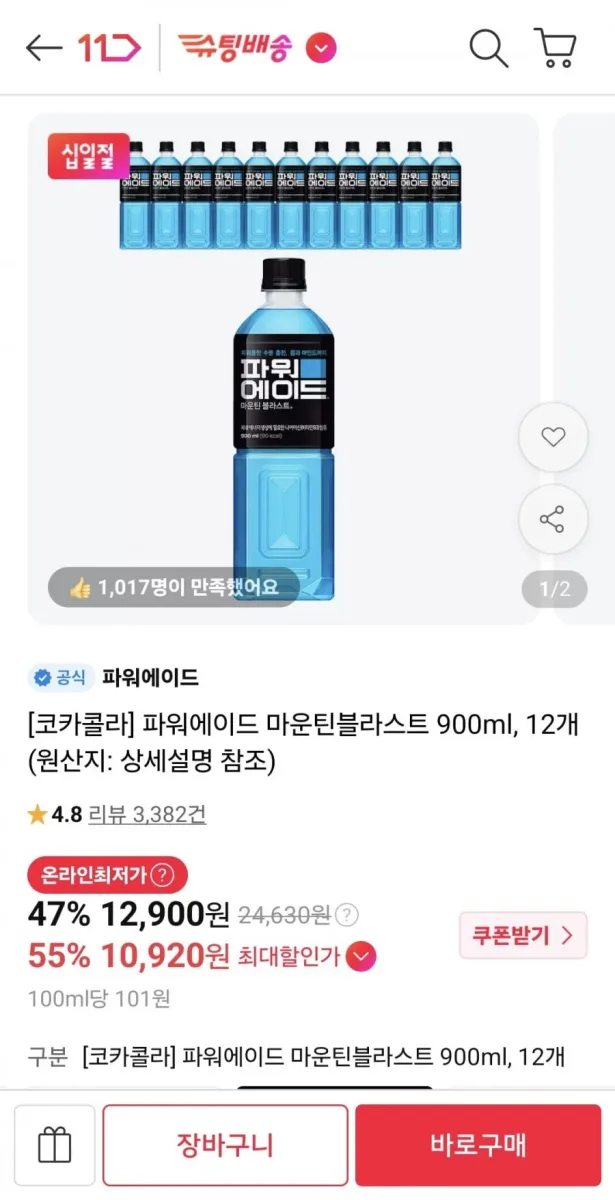 [11번가] 파워에이드 마운틴블라스트 900ml 12개 (티멤 10,920원/무료)