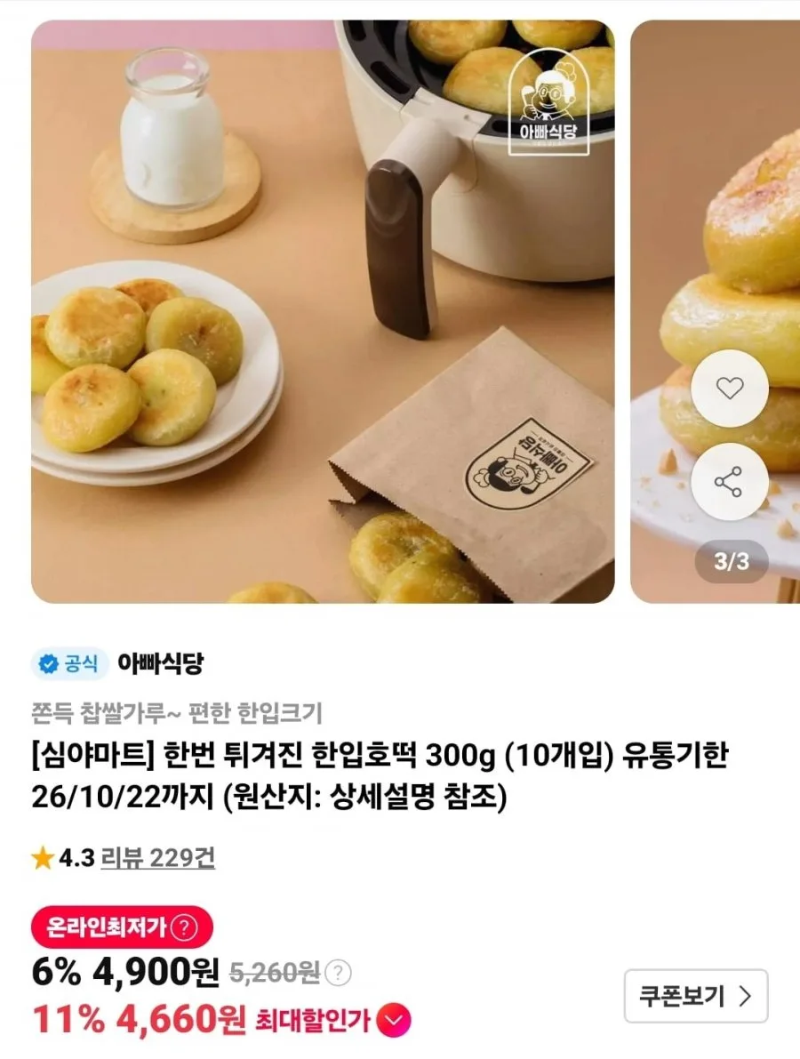 [11번가] 3시간 한정 한입호떡 10개 임박특가(4,900원/무료)