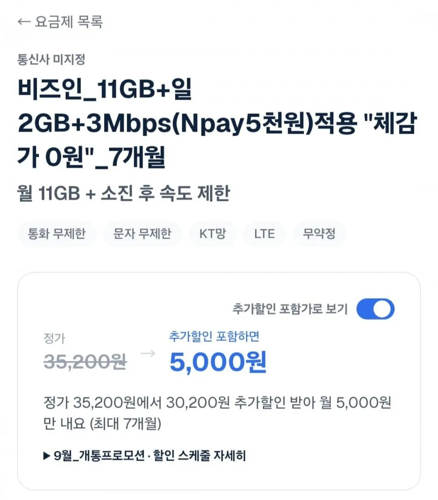 [비즈인]11GB+일2GB+3Mbps(Npay5천원)적용 체감가 0원 7개월 (5000/무료)