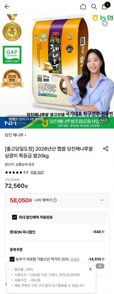 [롯데온] 26년 햅쌀 당진해나루쌀 삼광미 특등급 20kg(58,050원/무배)