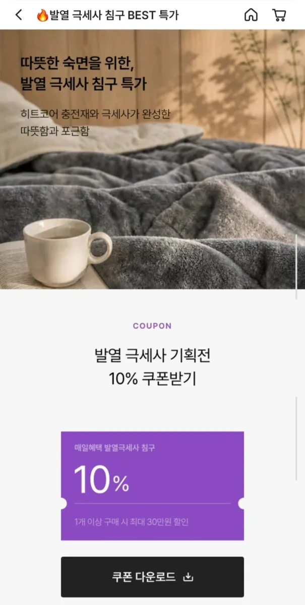 [컬리] 베네베딩 5mm 극세사 밍크 담요 외 극세사 침구 할인 모음 (5,850원~/무배)