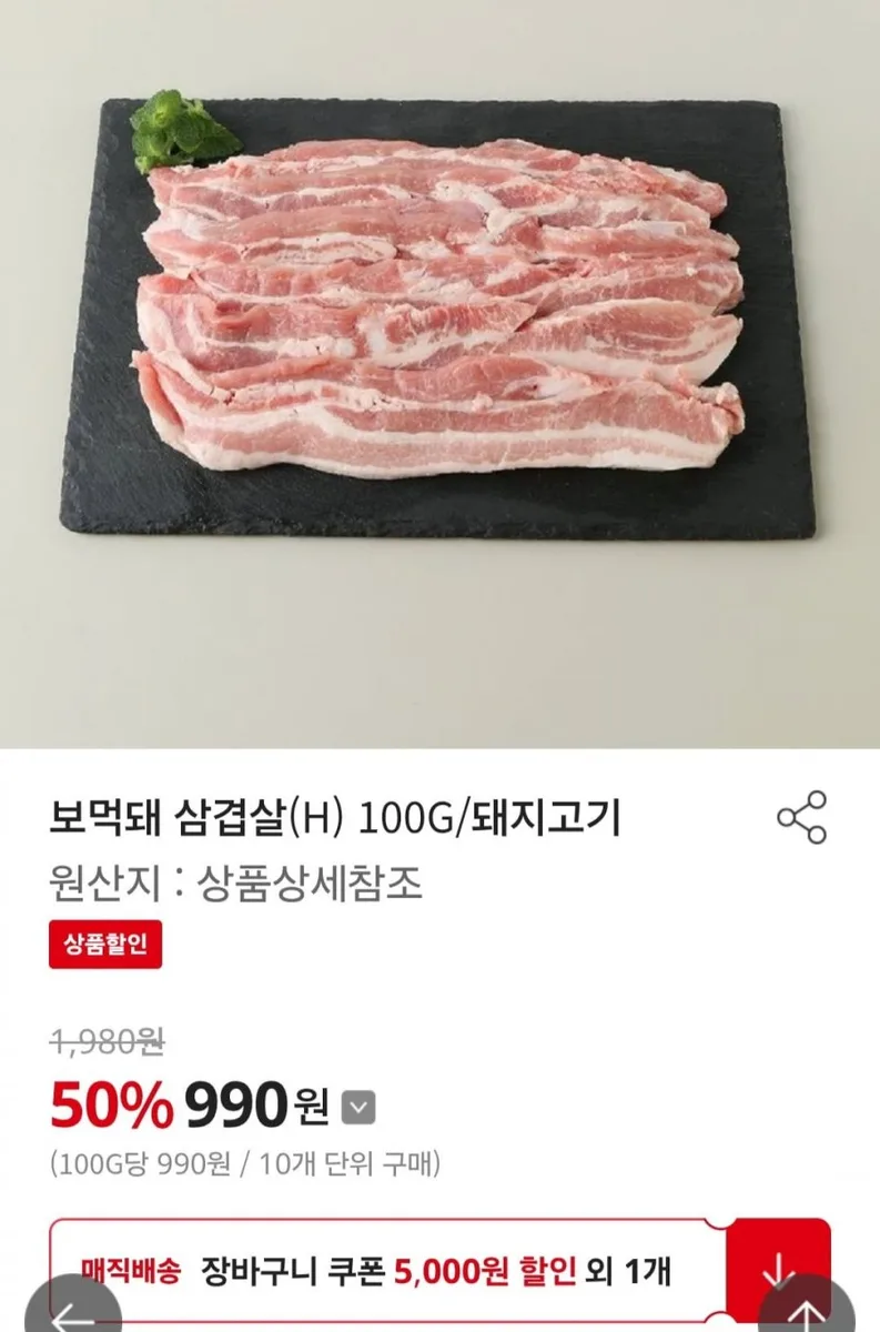 [홈플러스] 보먹돼 삼겹살 100g(990원/3000원)
