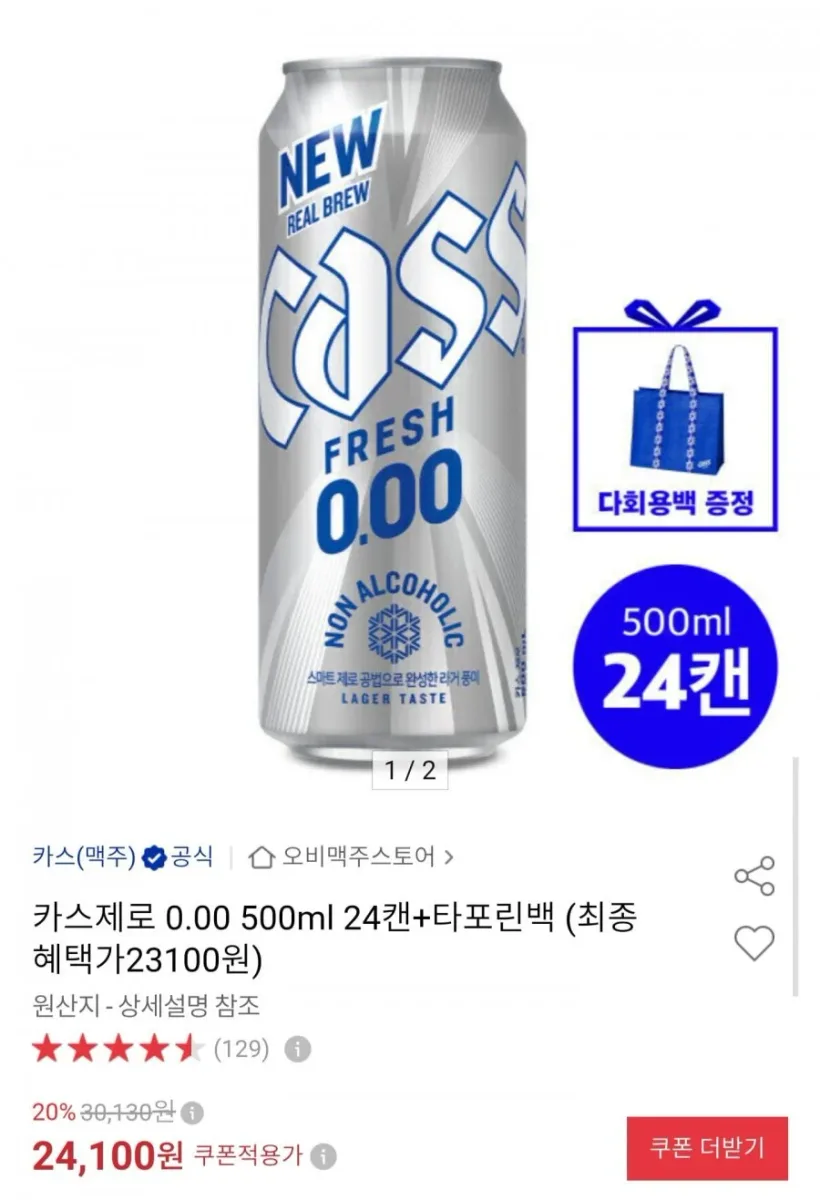 [옥션] 카스제로 0.00 500ml 24캔 + 타포린백 (23,100원/무료)