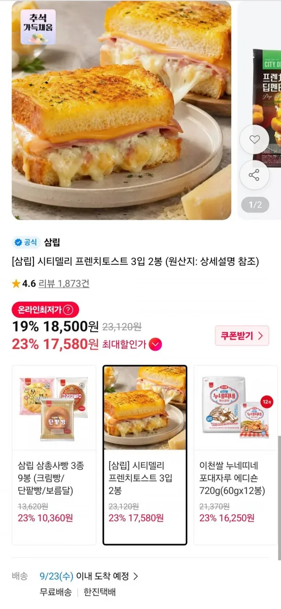 [11번가] 시티델리 프렌치토스트 3입 2봉 (18,500원/무료)