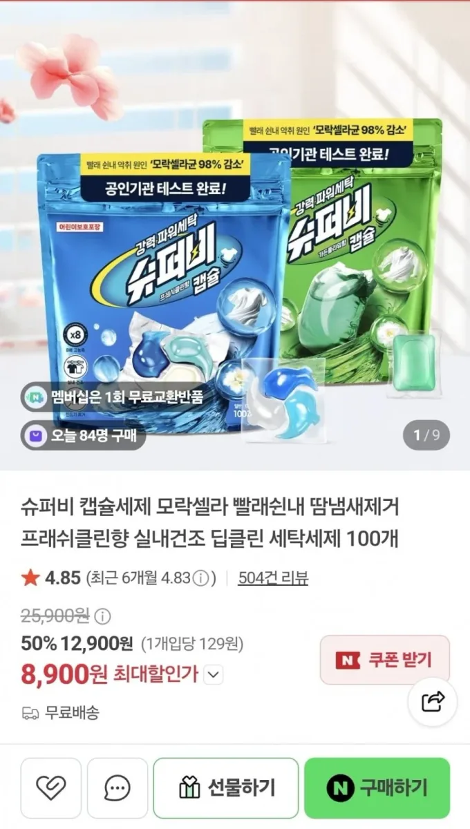 [네이버] 슈퍼비 캡슐세제 100개입 (8,900원/무료)