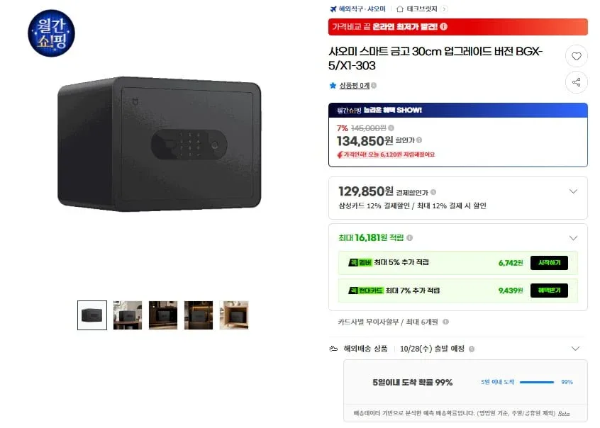 [G마켓] 샤오미 스마트 금고 30cm 업그레이드 버전(119,850원/무료)
