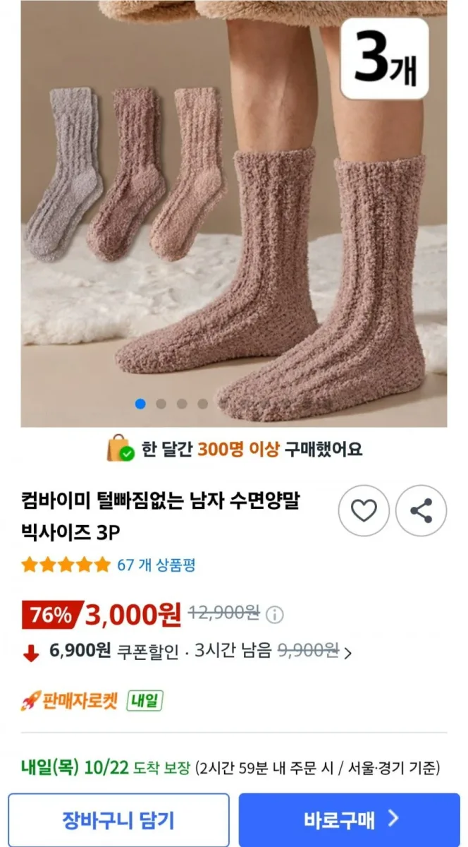 [쿠팡] 털빠짐없는 남자 수면양말 빅사이즈 3P, 한켤레 1,000원 (3,000원/무배)