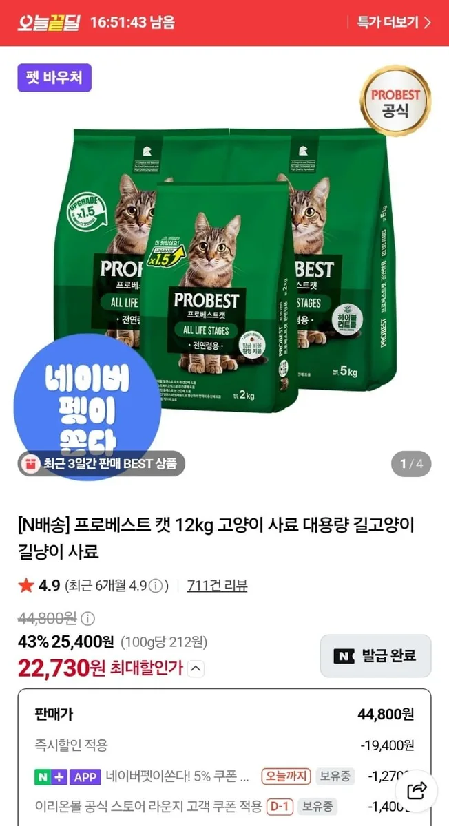 [네이버] 프로베스트 캣 12kg 대용량 고양이 사료 (22,730원/무료)