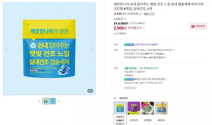 [깨끗한나라] 쉰내 잡아주는 햇빛 건조 느낌 실내 캡슐세제 파우더리 코튼향 (첫구매 2,900원/무료)
