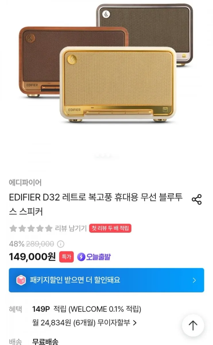 [오늘의집] EDIFIER D32 레트로 복고풍 휴대용 무선 블루투스 스피커 (149,000원/무료)