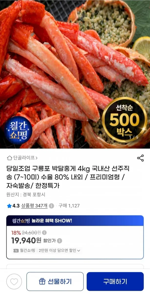 [G마켓]당일조업 구룡포 박달홍게 4kg 선주직송 7~10미(19,940원/무배)