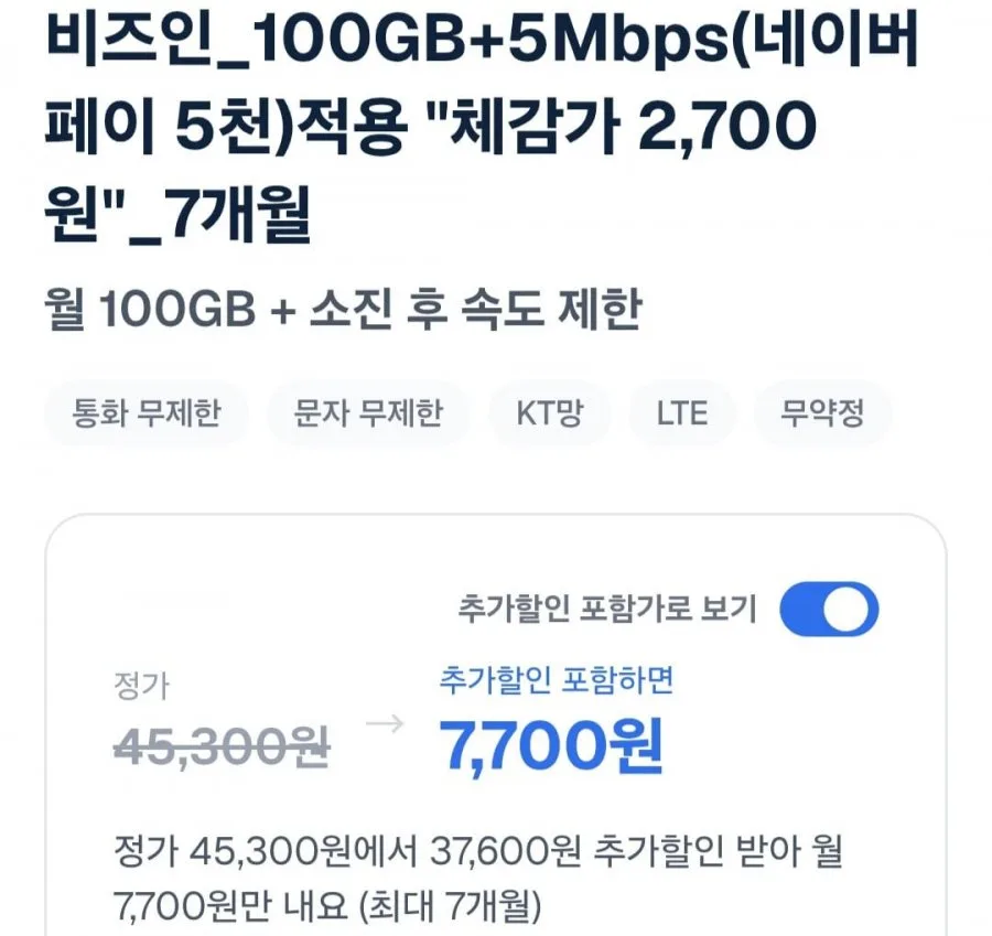 [비즈인]100GB+5Mbps(네이버페이 5천)체감가 2,700원 7개월(7,700원/무료)