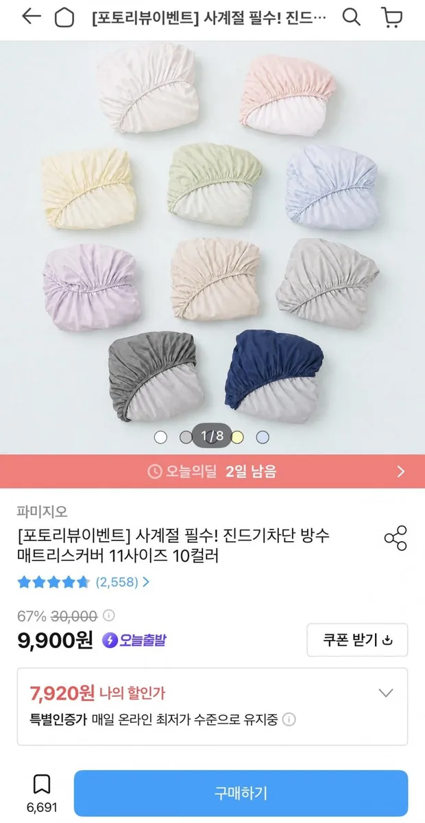 [오늘의집] 진드기차단 방수 매트리스커버 11사이즈 10컬러 (7,920원/무료)