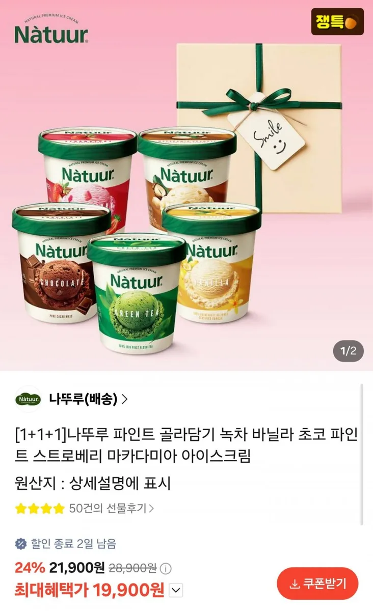 [카카오] 나뚜루 파인트 3개 + 보냉백 증정 (19,900원/무료배송)