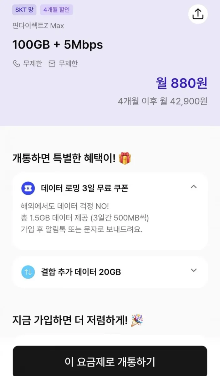 [핀다이렉트] SK망알뜰폰 100gb+5Mbps 통화문자무한 (월880원/4개월)