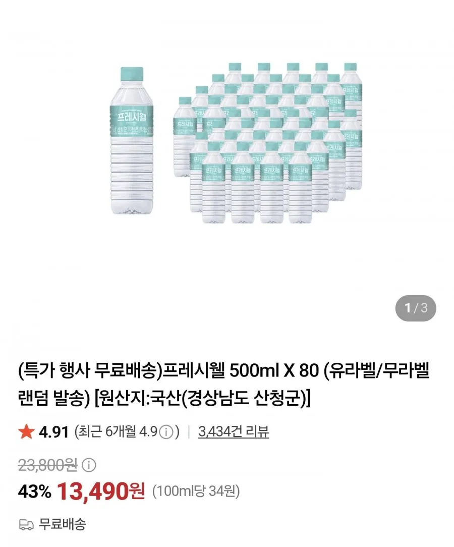[네이버] 프레시웰 생수 500ml 80병 (13,490원/무배)