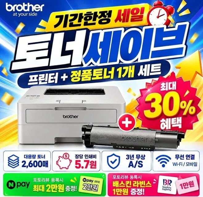 [네이버] 브라더 토너세이브 흑백레이저프린터 토너포함 239,000원/무료배송