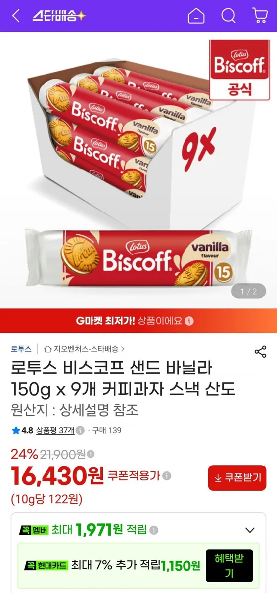 [지마켓] 로투스 비스코프 샌드 바닐라 150g x 9개 (16,430원/무료)