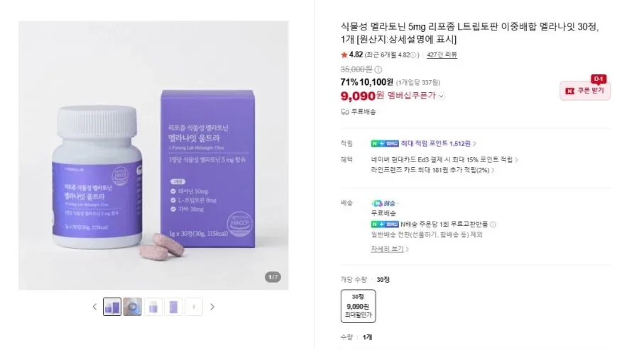 [네이버] 식물성 멜라토닌 5mg 멜라나잇 30정 (9,090원/무료)