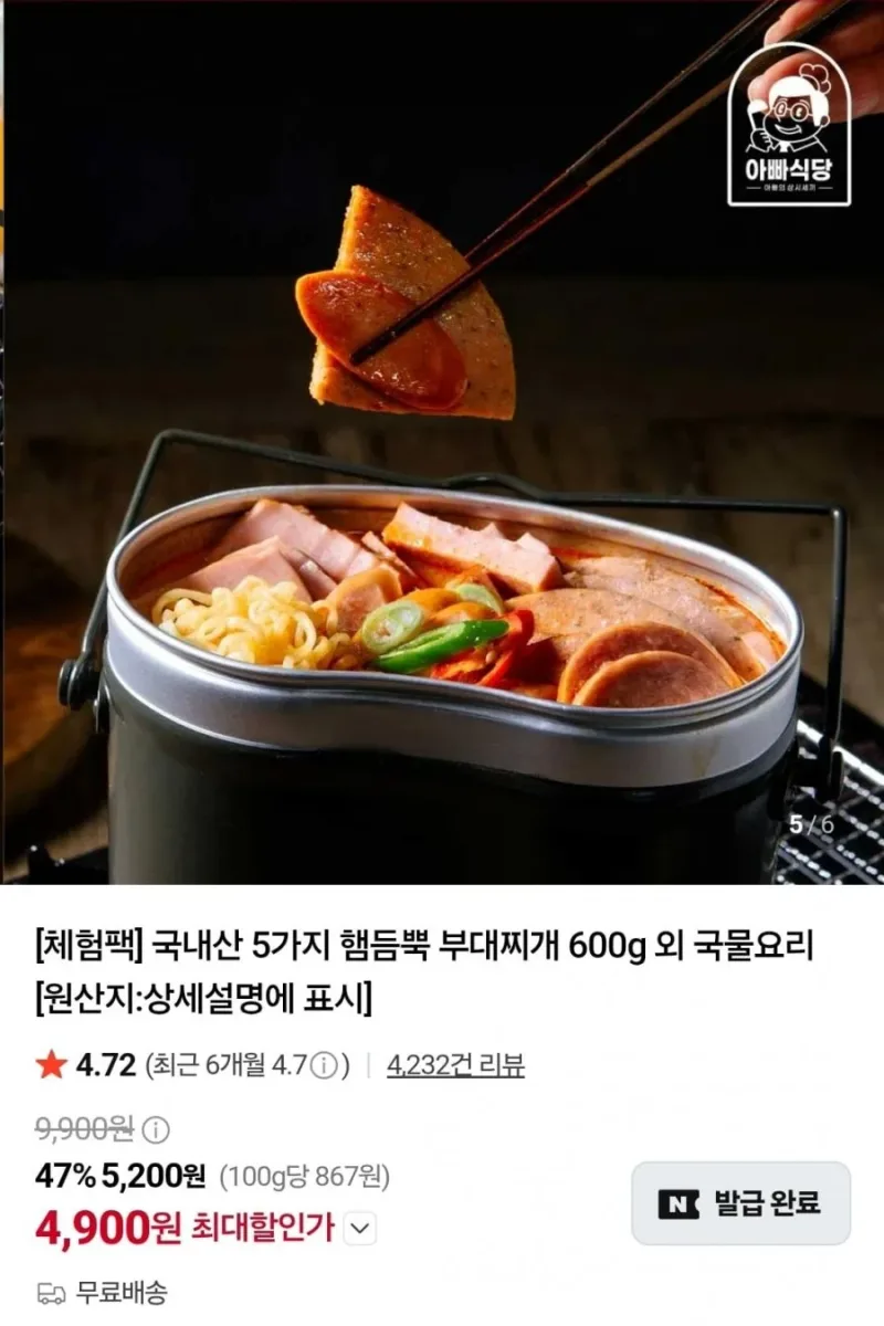 [네이버] 햄듬뿍 부대찌개 600g 체험팩 (4,900원/무료)