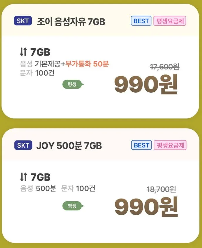 [조이텔]SKT망 통화 무제한, 데이터 7GB(990원/평생)
