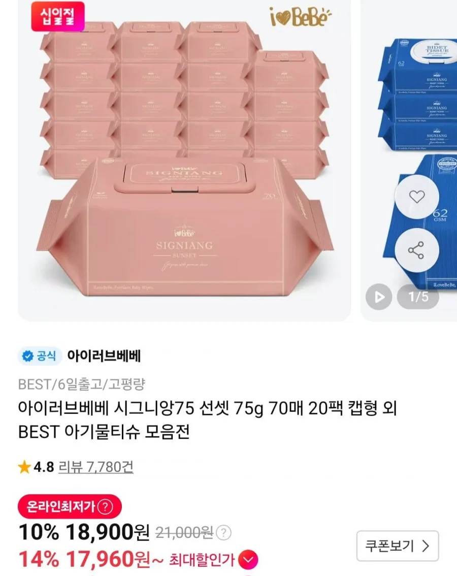[11번가] 아이러브베베 시그니앙75 선셋 70매 20팩 캡형 물티슈 (18,900원/무료)