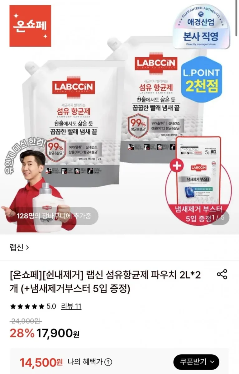 [롯데온] 랩신 섬유항균제 파우치 2L 2개+냄새제거부스터 5입 증정 (14,500원/무료)