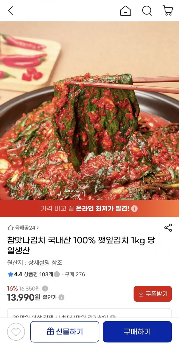 [지마켓] 국내산 깻잎김치 1kg (13,990원/무료)