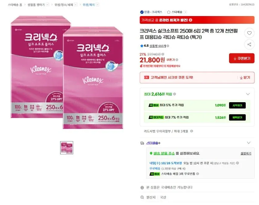 [지마켓] 크리넥스 실크소프트 250매 6입 2팩 (21,800원) (무료)