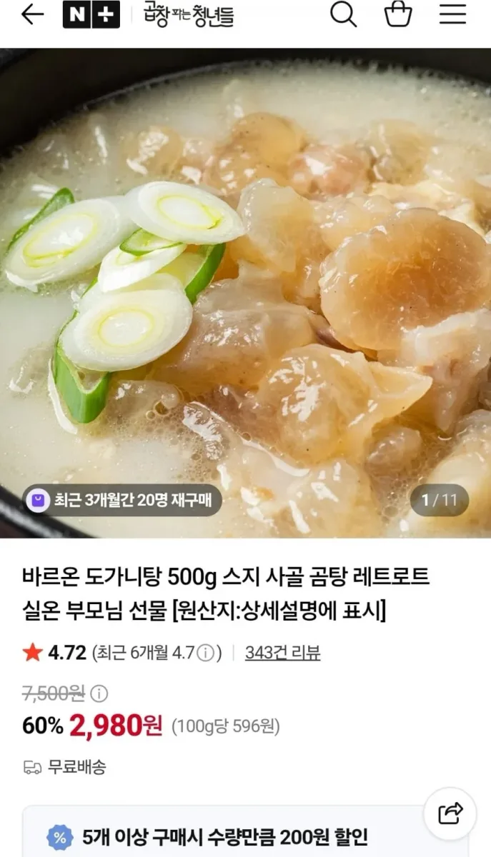[네이버] 도가니탕 500g (2,980원/무료)